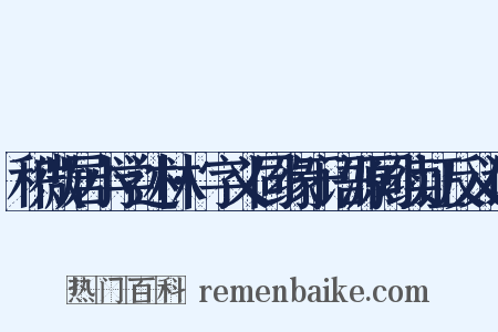 积微居小学述林·字义同缘于语源同续证反义词是什么意思的图片